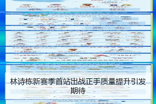 林诗栋新赛季首站出战正手质量提升引发期待